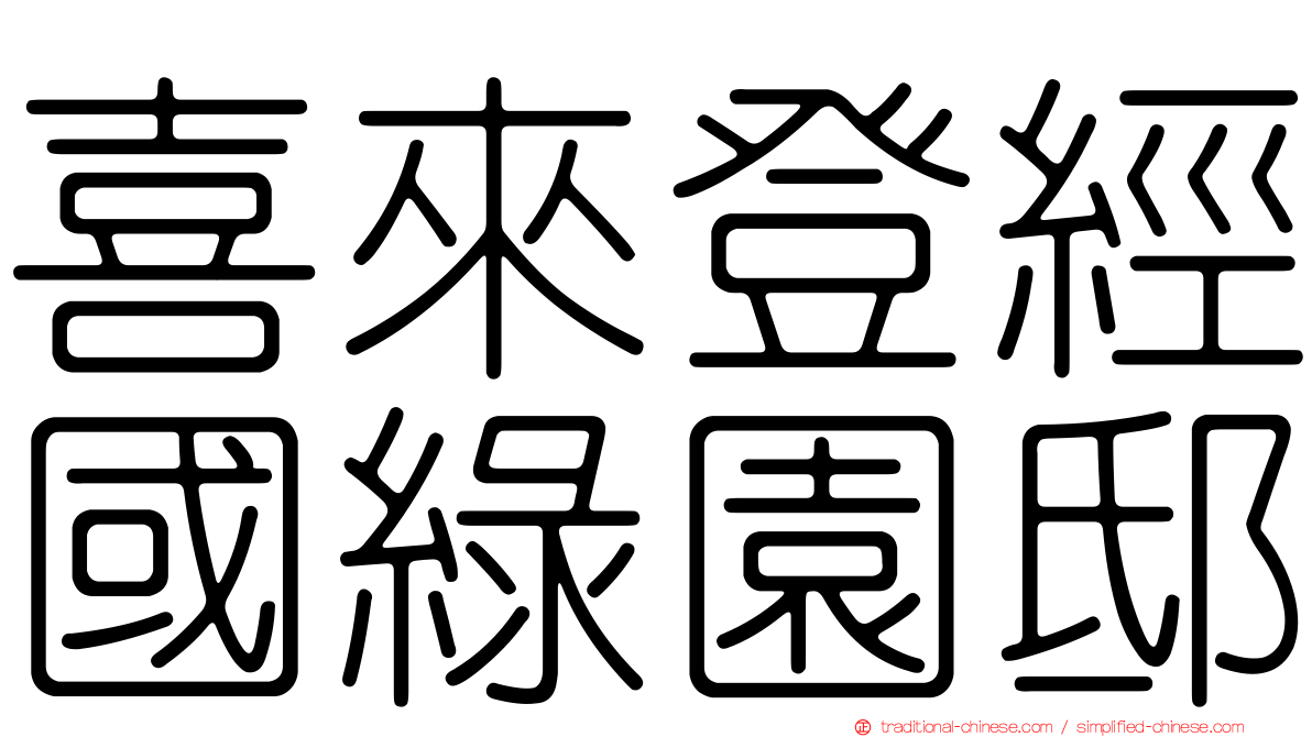 喜來登經國綠園邸