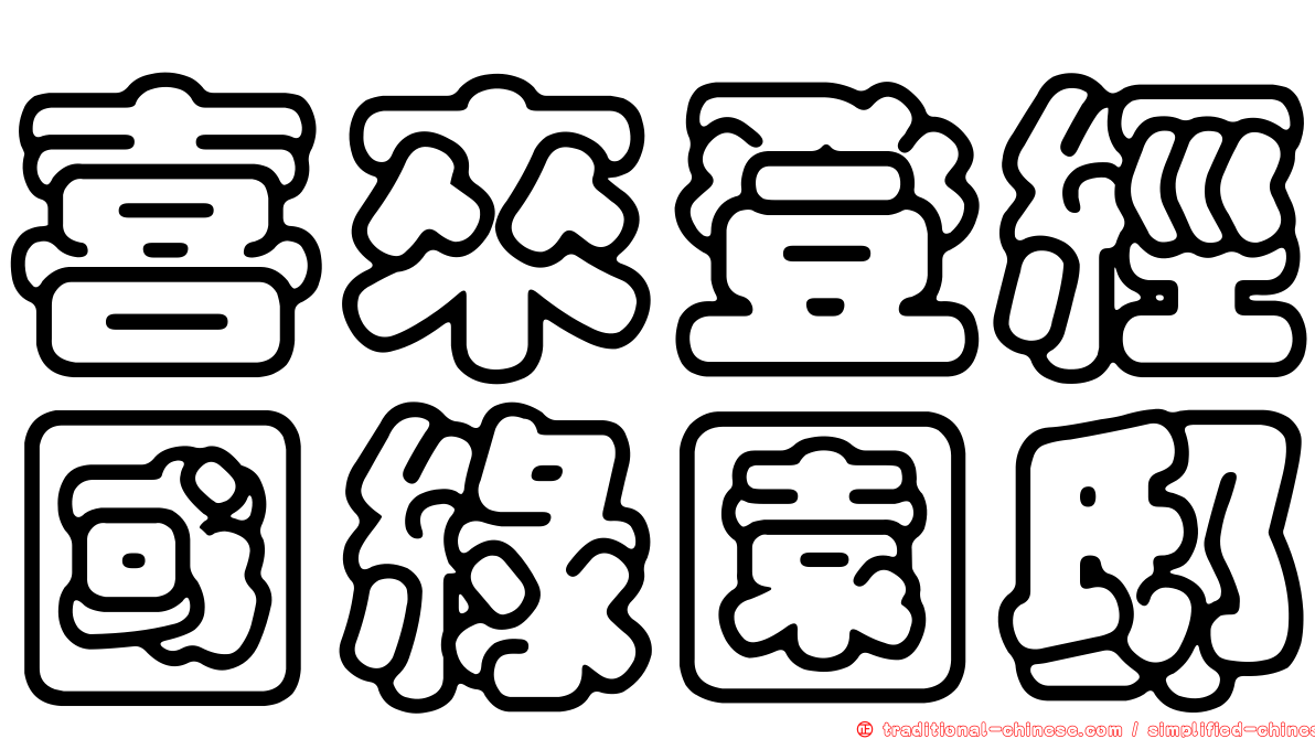 喜來登經國綠園邸