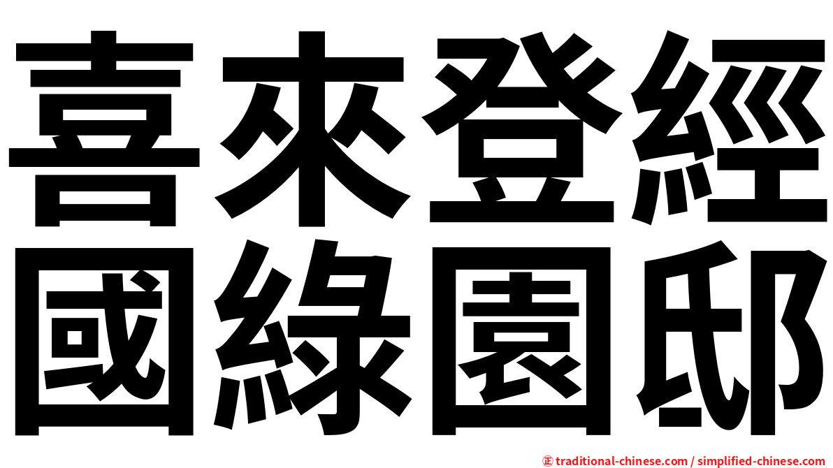喜來登經國綠園邸