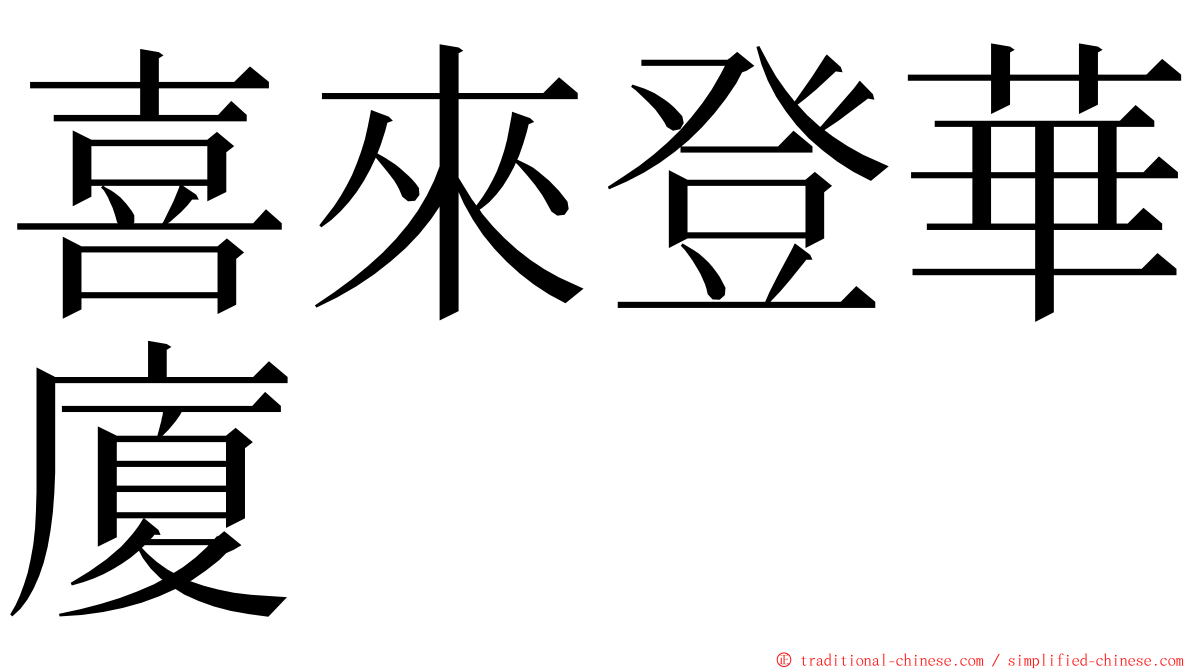 喜來登華廈 ming font