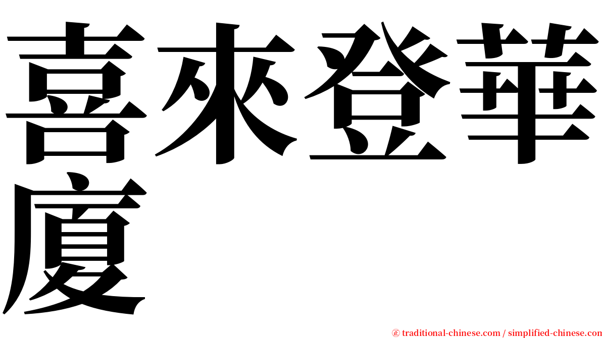 喜來登華廈 serif font