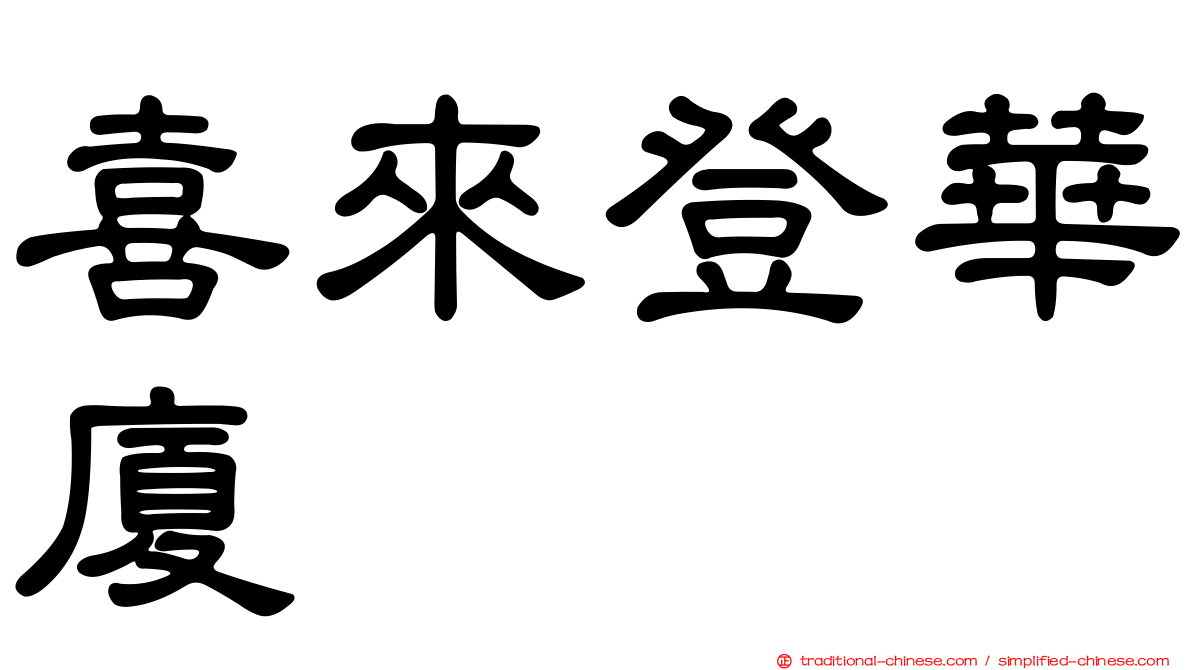 喜來登華廈