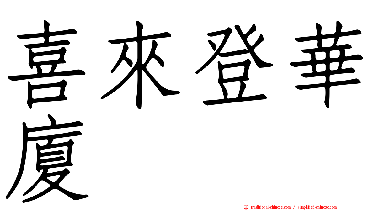 喜來登華廈