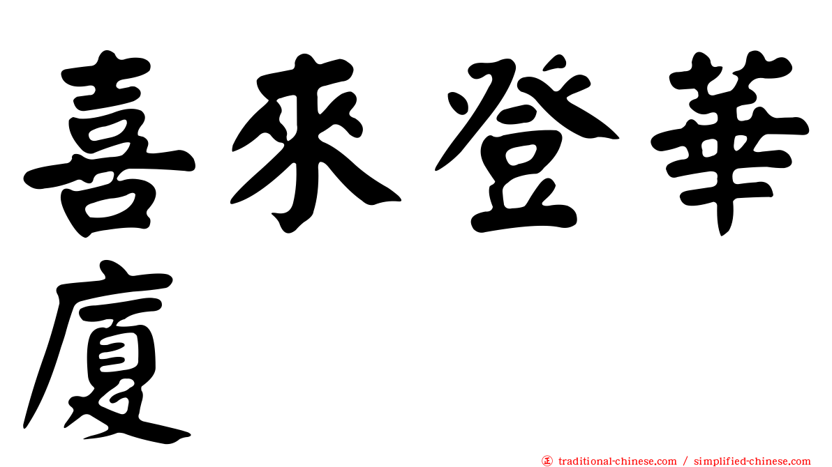 喜來登華廈