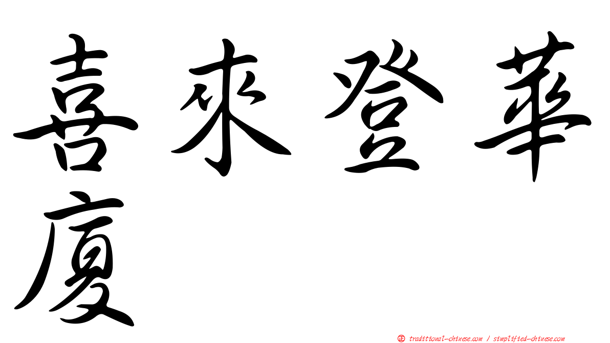 喜來登華廈