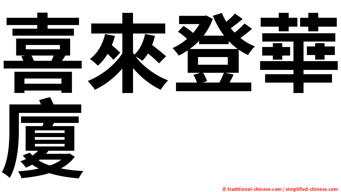 喜來登華廈