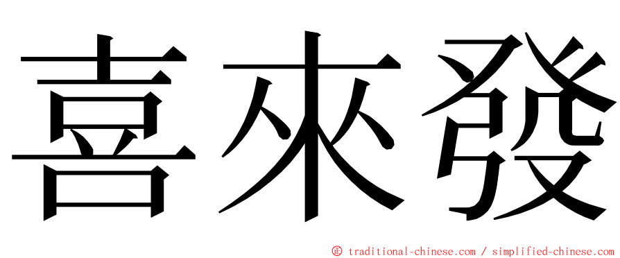 喜來發 ming font