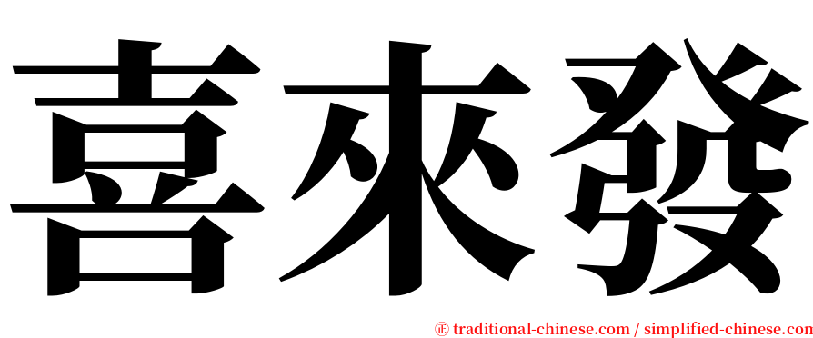 喜來發 serif font