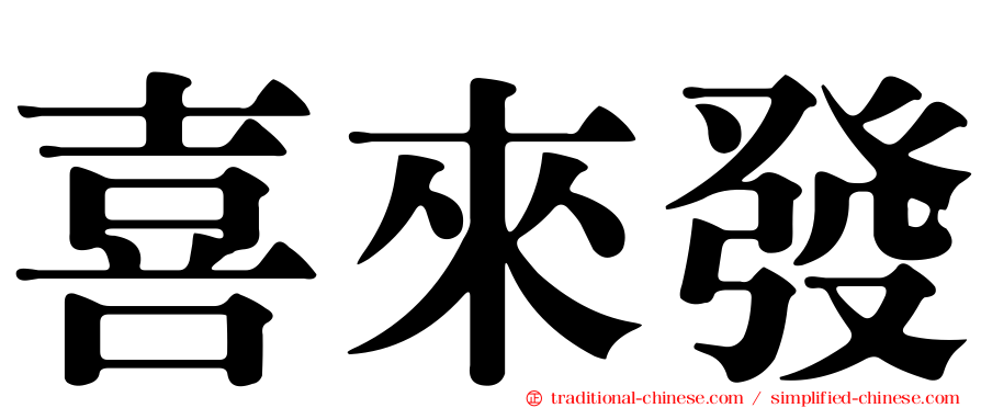 喜來發
