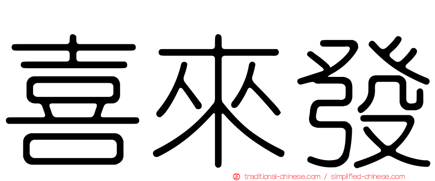 喜來發
