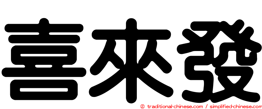 喜來發
