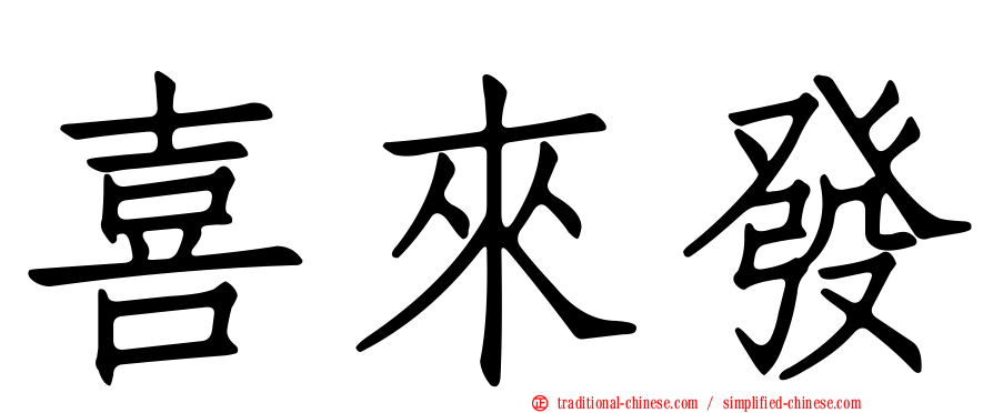 喜來發