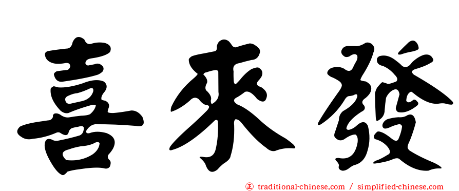 喜來發