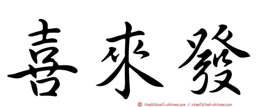 喜來發