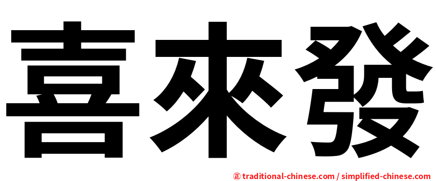 喜來發