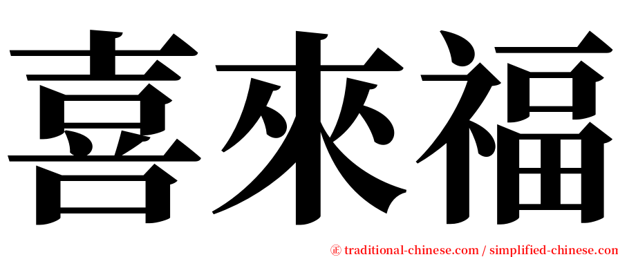 喜來福 serif font