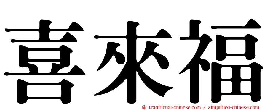 喜來福