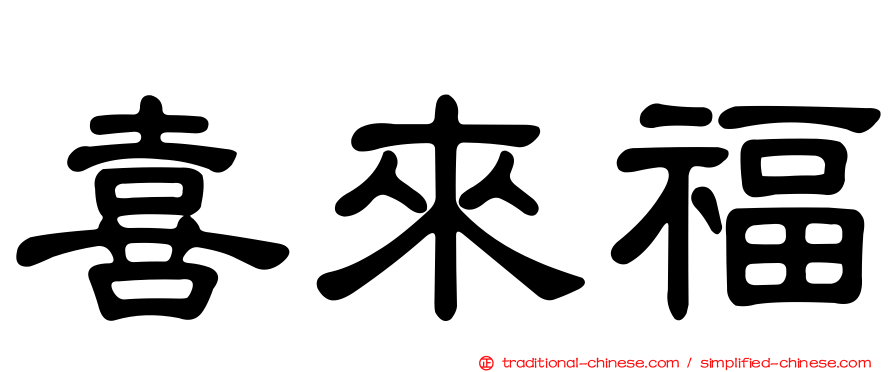 喜來福