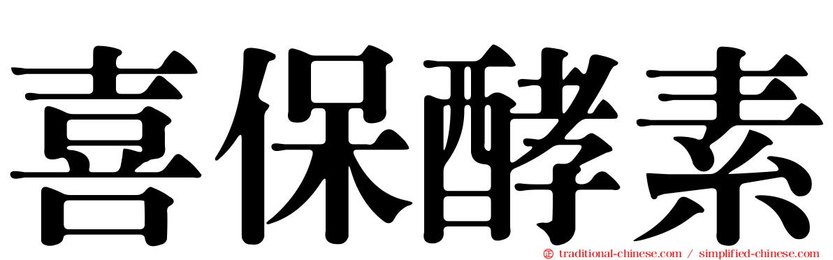 喜保酵素