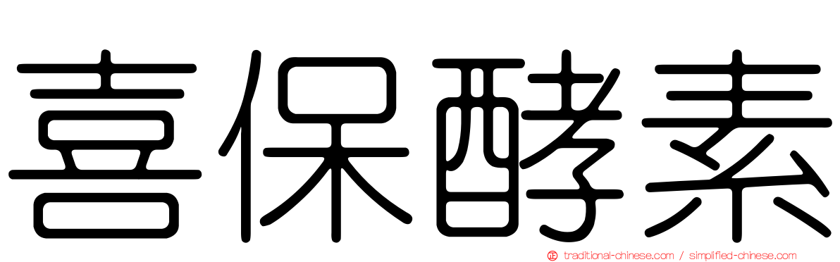 喜保酵素