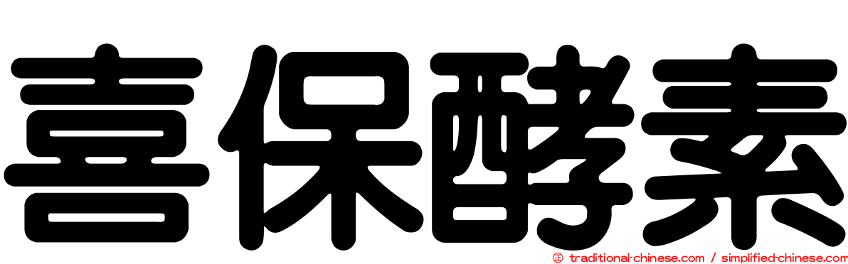 喜保酵素