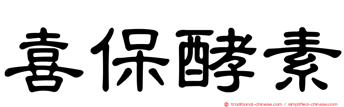 喜保酵素