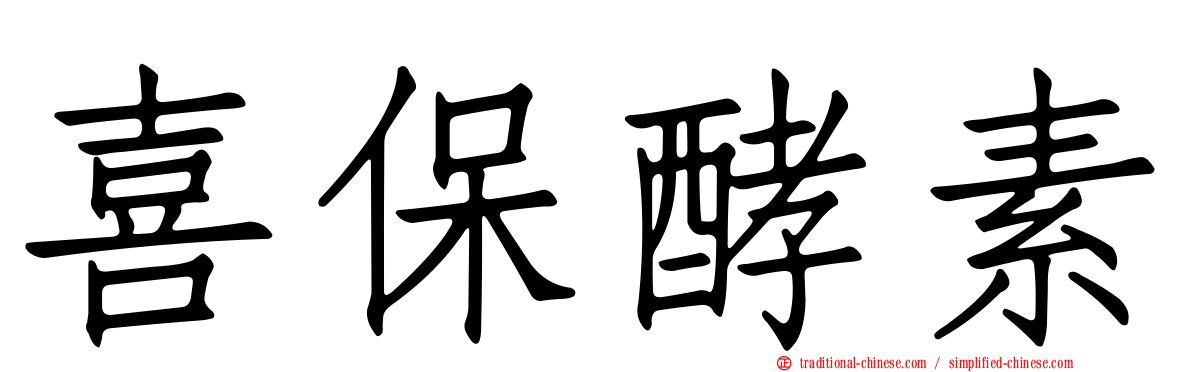 喜保酵素