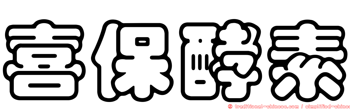 喜保酵素