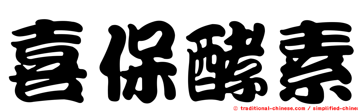 喜保酵素