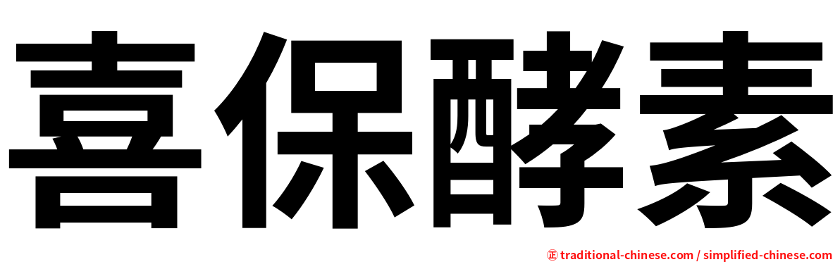 喜保酵素