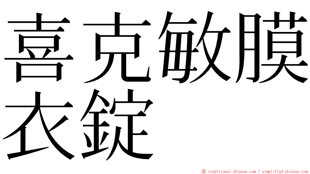 喜克敏膜衣錠 ming font