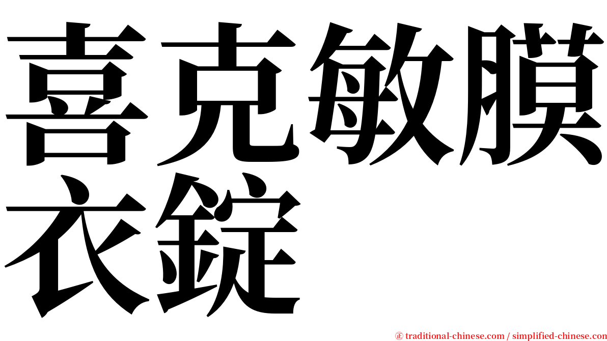 喜克敏膜衣錠 serif font