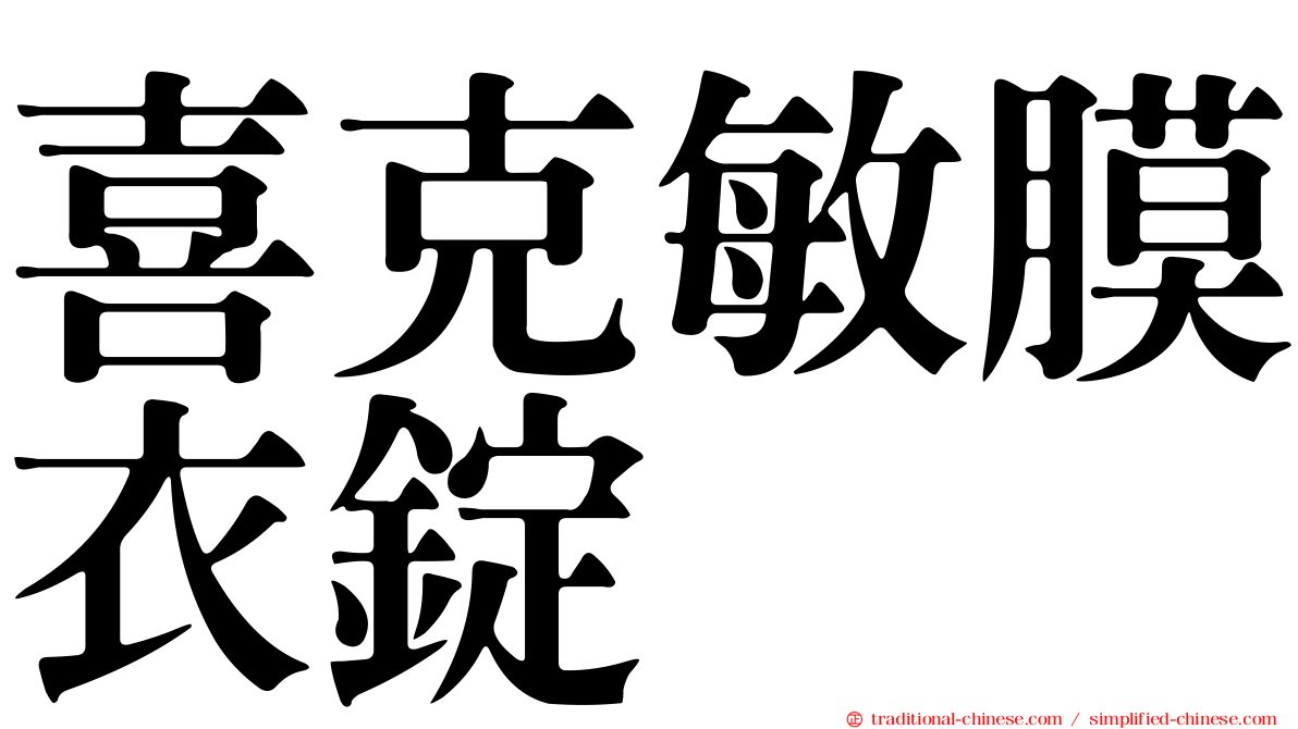 喜克敏膜衣錠