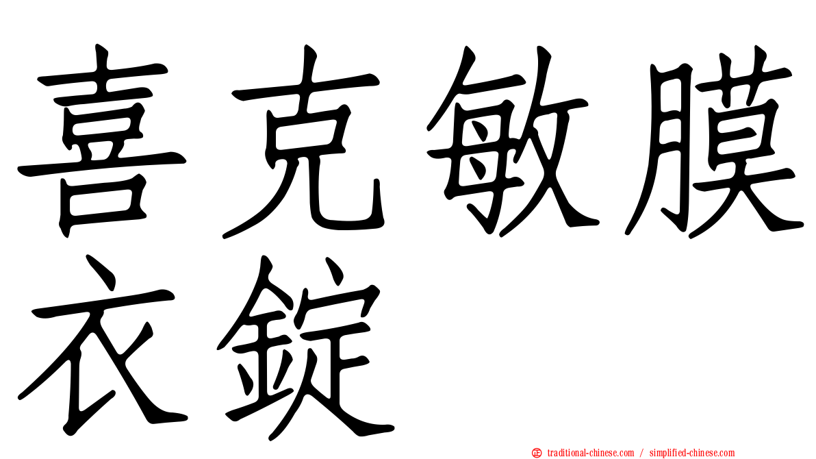 喜克敏膜衣錠