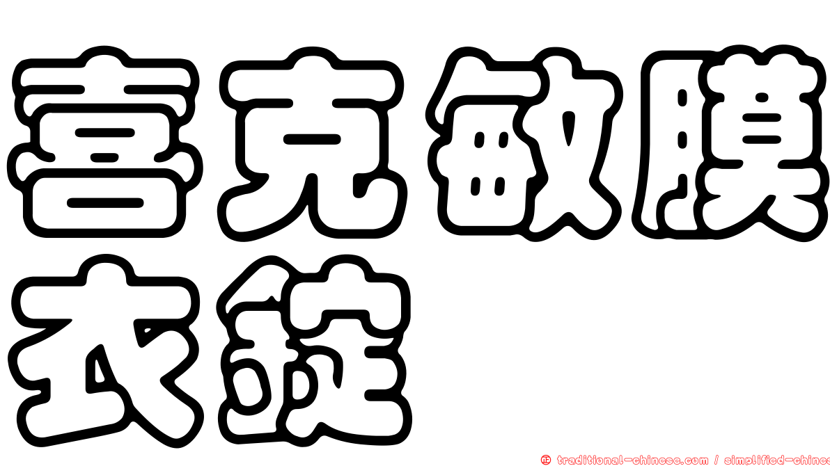 喜克敏膜衣錠