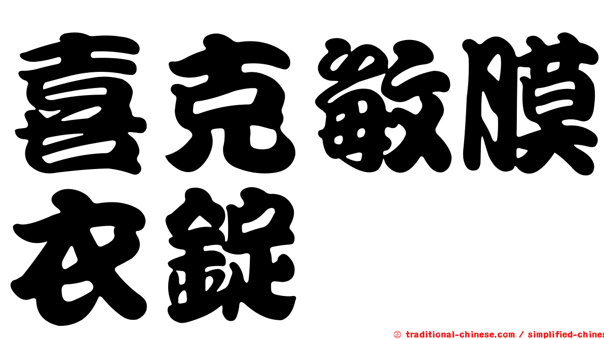 喜克敏膜衣錠