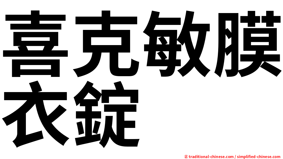 喜克敏膜衣錠
