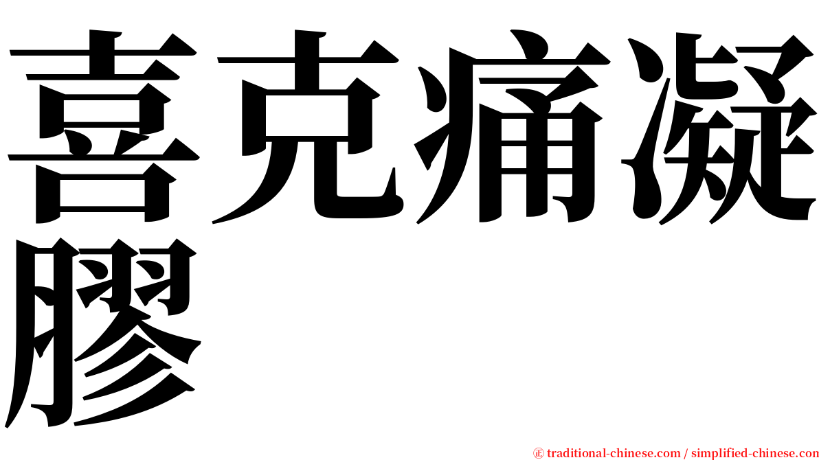 喜克痛凝膠 serif font