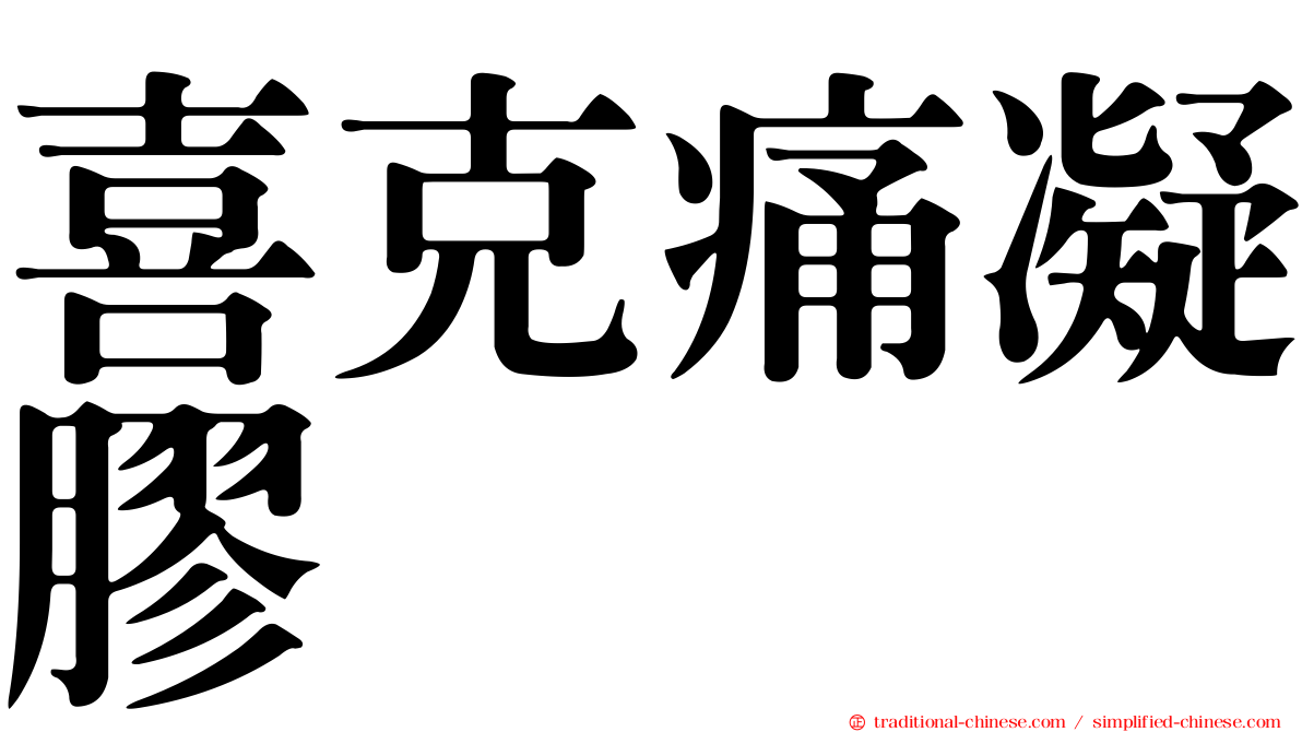 喜克痛凝膠