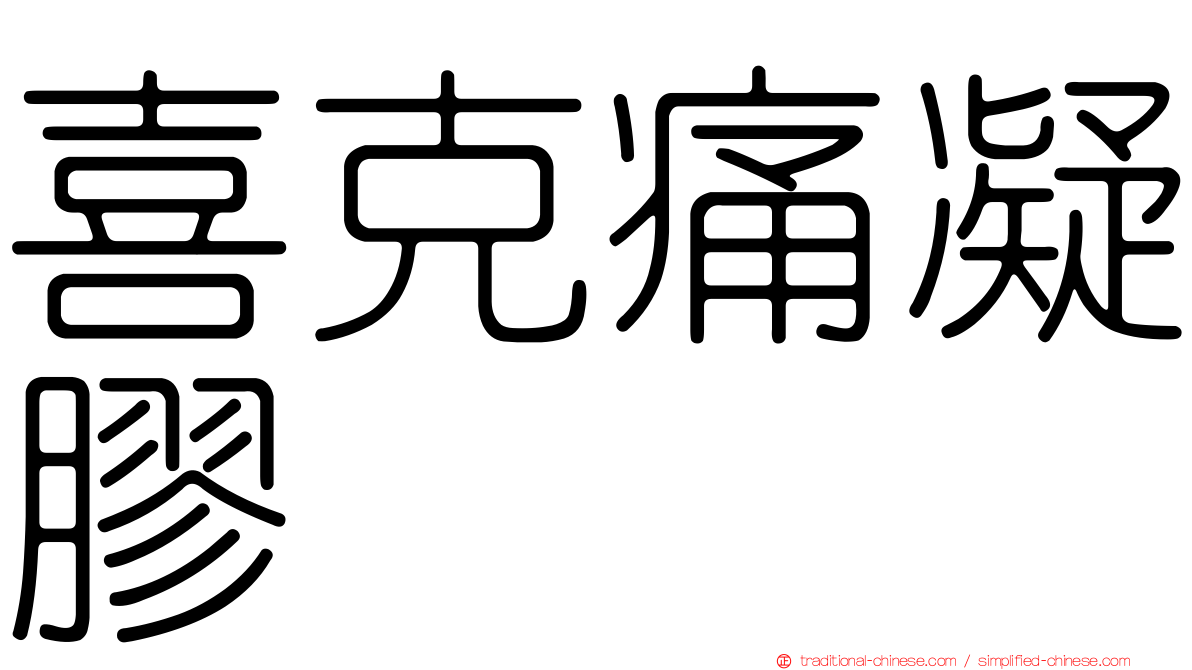 喜克痛凝膠