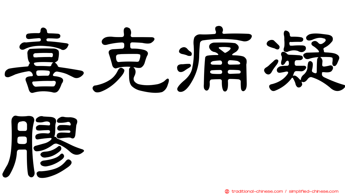 喜克痛凝膠