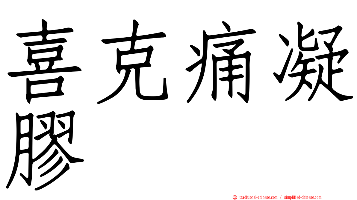 喜克痛凝膠