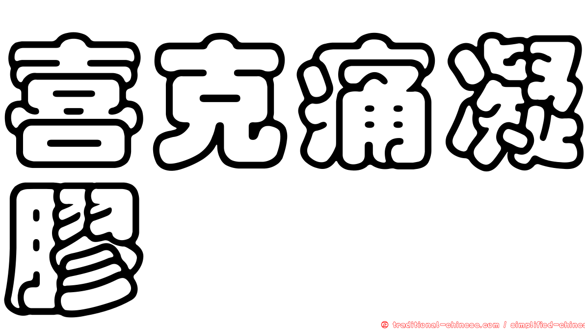 喜克痛凝膠