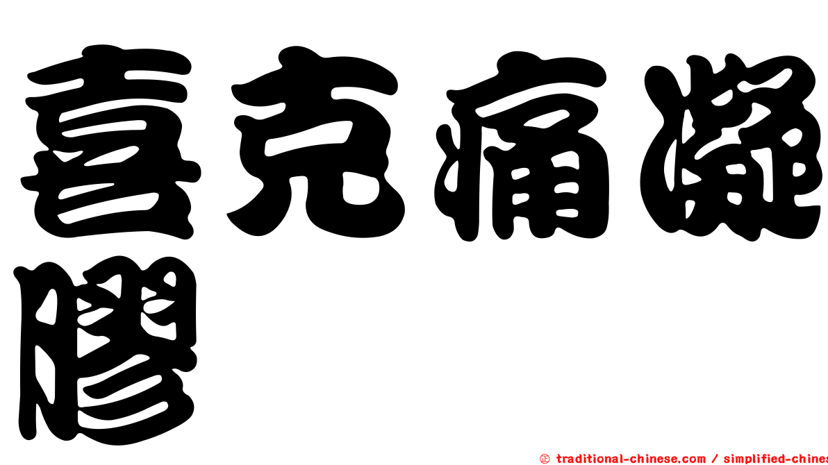 喜克痛凝膠