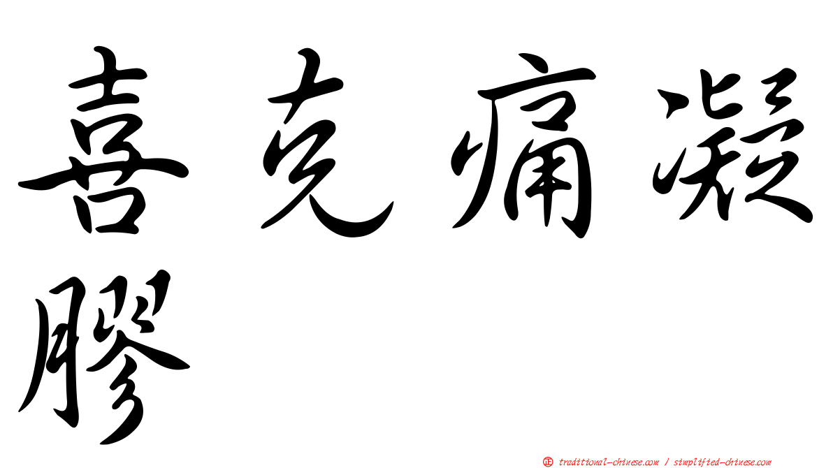 喜克痛凝膠