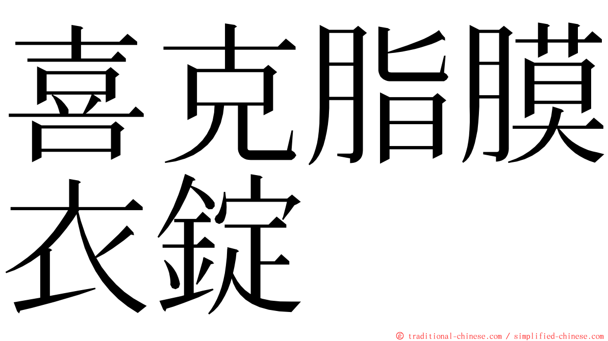喜克脂膜衣錠 ming font