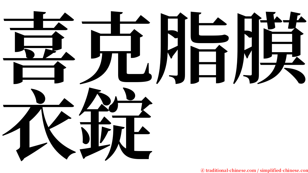 喜克脂膜衣錠 serif font