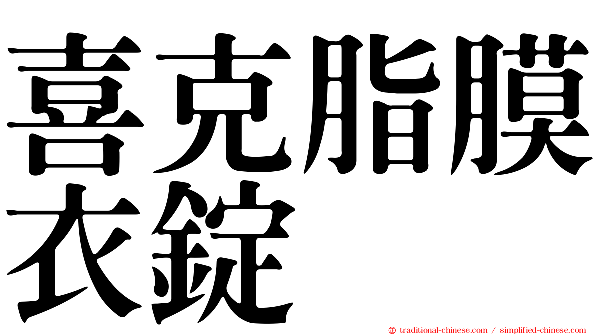 喜克脂膜衣錠