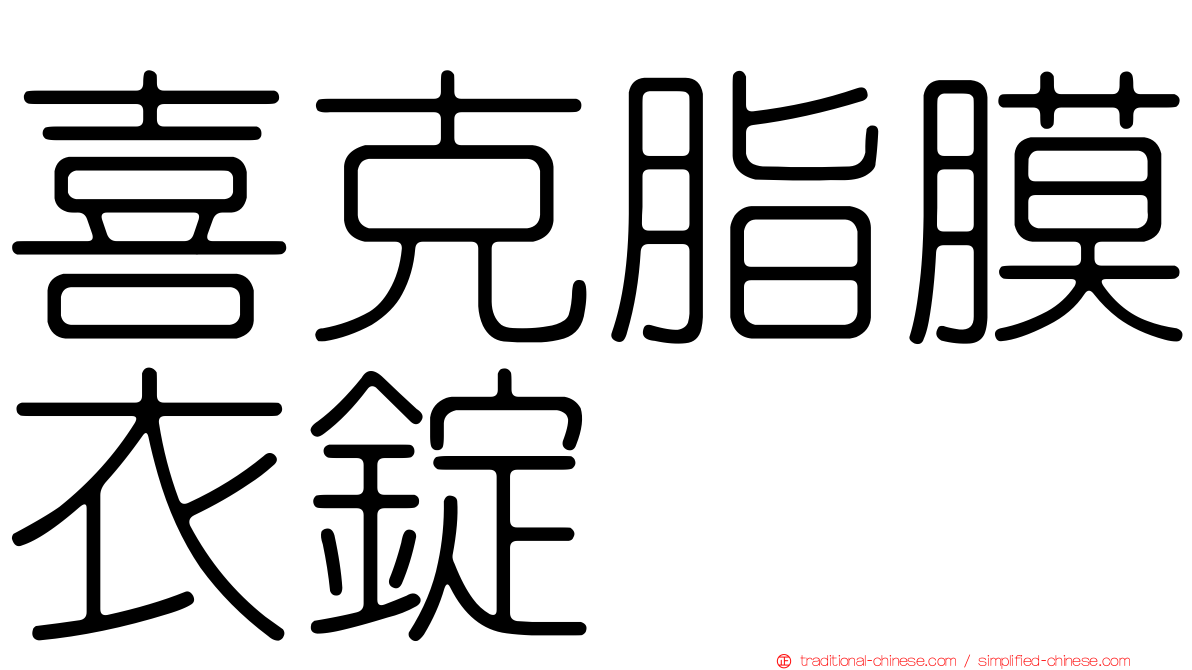 喜克脂膜衣錠