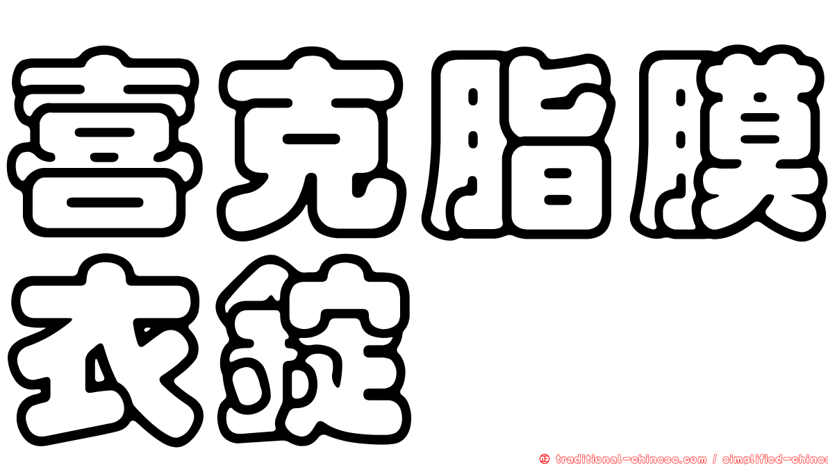 喜克脂膜衣錠